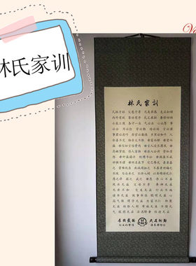 林氏家训家规宗谱祖训家风治家励志格言居家客厅书房装饰挂画竖幅