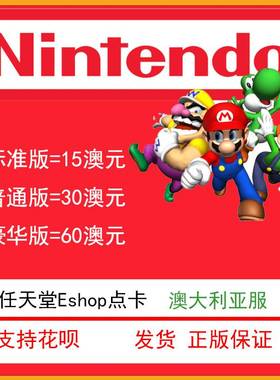 Switch任天堂eshop澳大利亚服NS游戏充值点卡澳服15 30 60澳币
