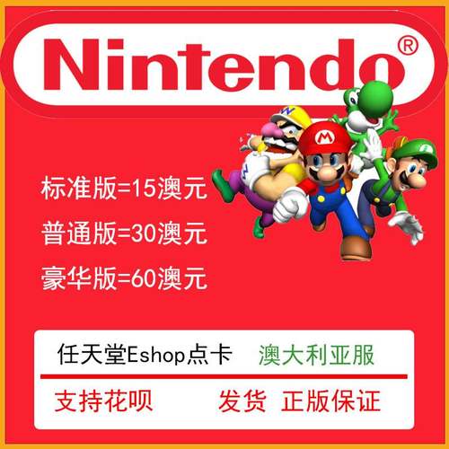 任天堂switcheshop点卡澳洲服