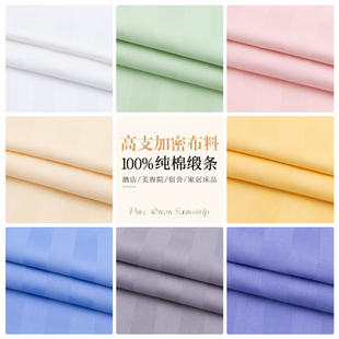全棉布料加密缎条酒店床品面料被里被罩宾馆四件套美容院床单布料