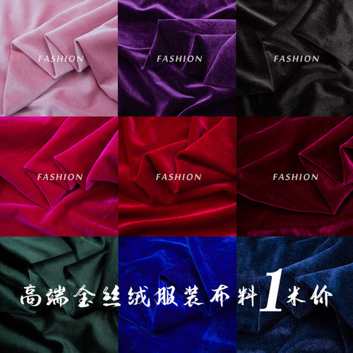 高端金丝绒布料四面弹力服装面料