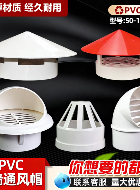 透气帽pvc防雨帽110屋顶楼顶排气管罩75塑料排水管通风口伞帽200