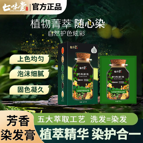 七味堂亲肤级植萃染发膏遮盖白发植物染发剂不伤发时尚彩厂家代发