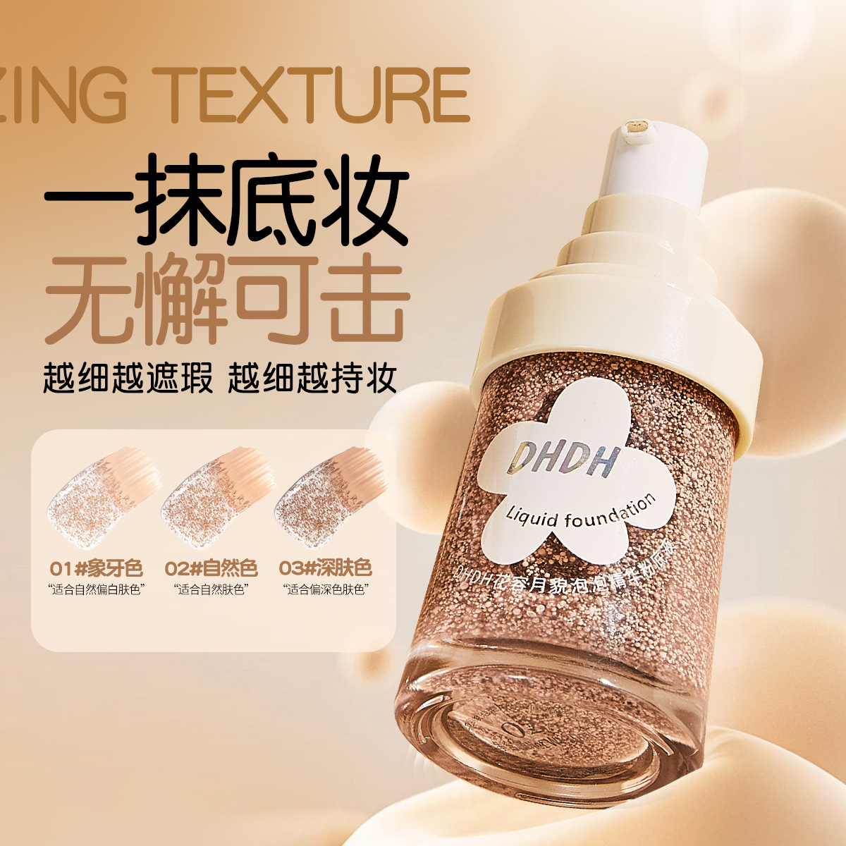 dhdh花容月貌泡泡精华粉底液遮瑕滋润不卡粉持妆美妆厂家