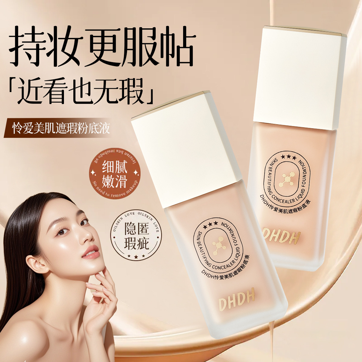 dhdh怜爱美肌遮瑕粉底液bb霜持妆提亮清透水润无暇底妆女美妆
