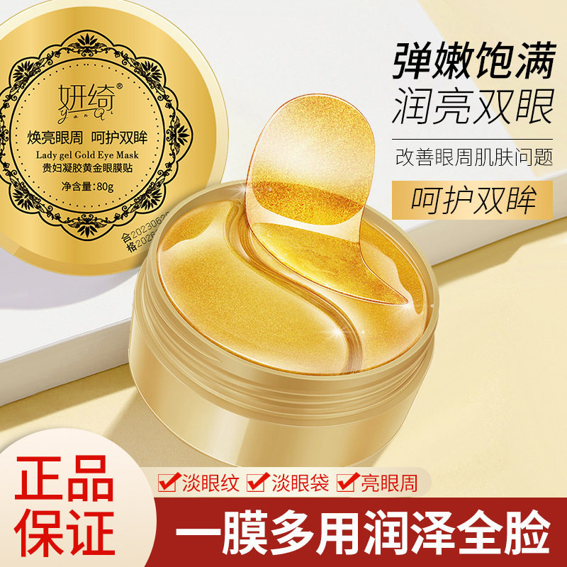 妍绮贵妇黄金眼膜贴淡化黑眼圈熊猫眼补水保湿眼部细纹眼厂家