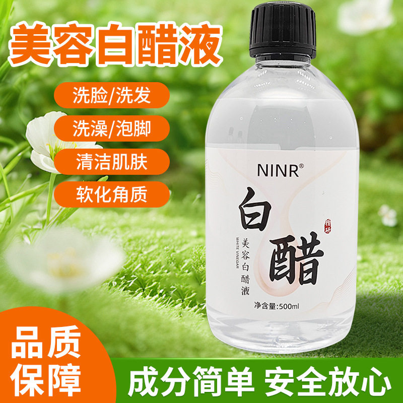 ninr白醋洗脸醋美容醋醋面膜醋护肤美容醋爽肤水厂