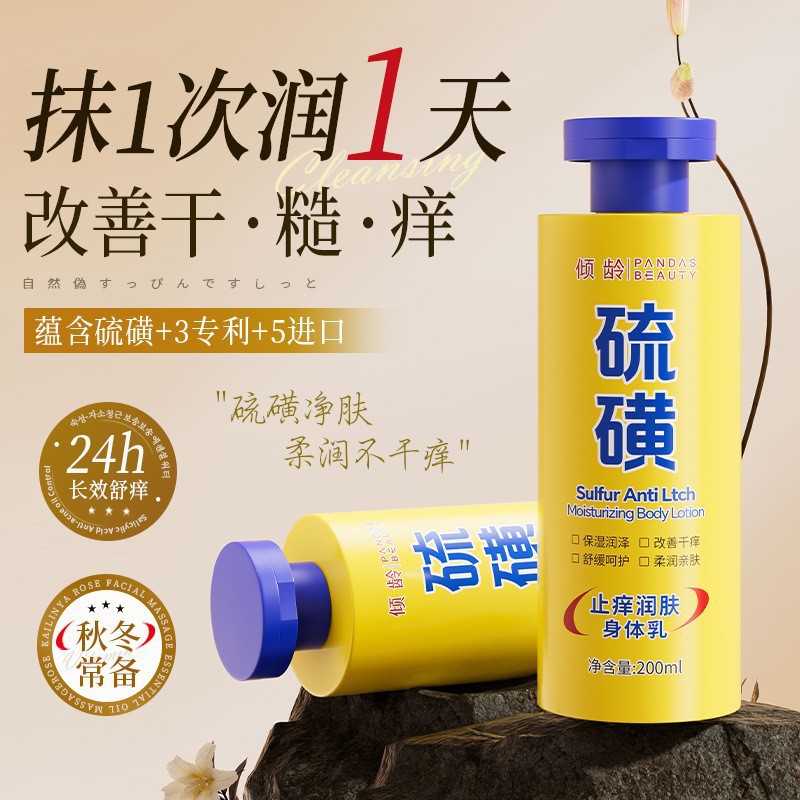 倾龄硫磺止痒润肤身体乳干燥起皮全身保湿滋润皮肤身体乳厂家代发
