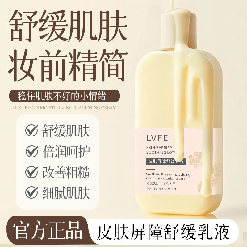 律菲皮肤屏障舒缓乳液水光妆前乳滋润舒缓补水保湿服帖润厂家代发图片