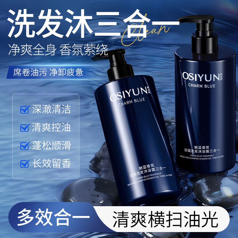 欧丝韵魅蓝香氛洁面洗发沐浴露三合一洗发水洗面奶可洗头厂家