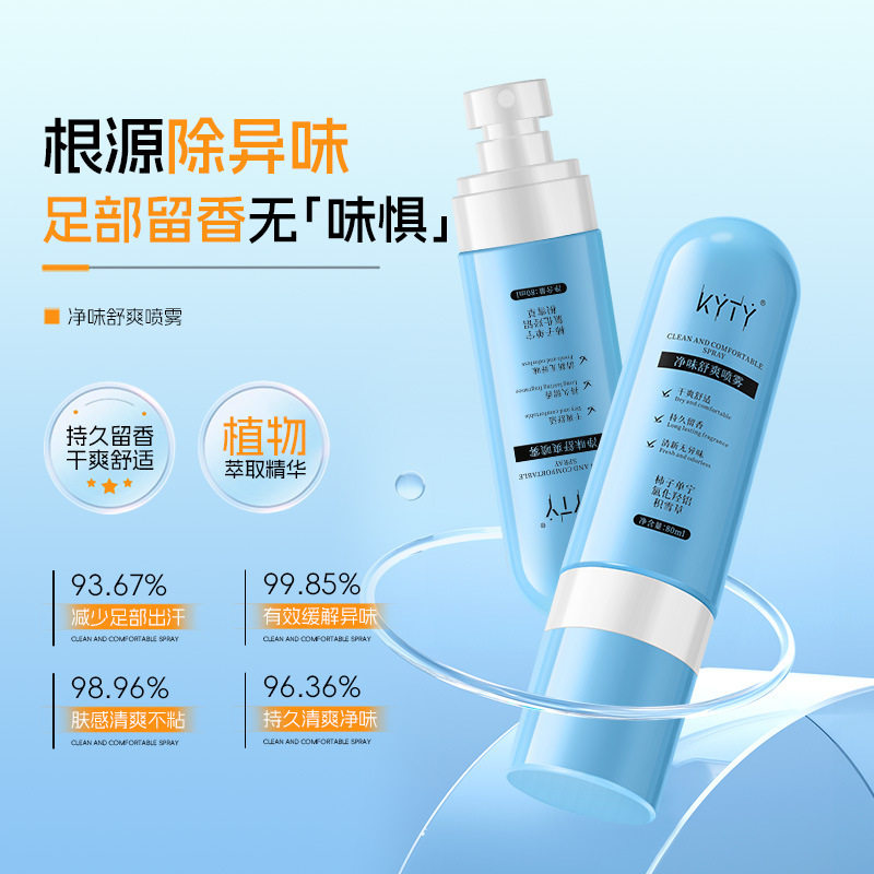 KYTY净味舒爽喷雾去异味留香植物萃取除脚臭足部护理液厂家代发