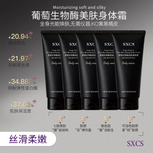 SXCS葡萄生物酶美肤身体霜补水嫩肤改善干燥细腻质地秋冬厂家代发