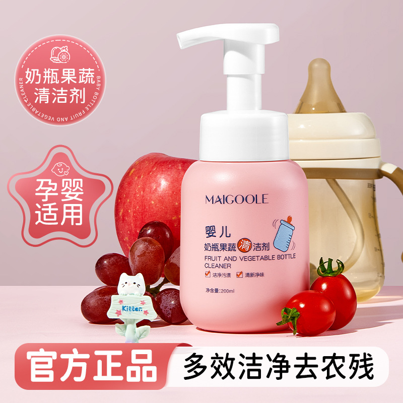 maigoole 婴儿奶瓶果蔬清洁剂果蔬清洗宝宝水果玩具餐具清洗