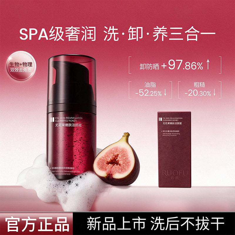 若肤无花果洁颜蜜洗卸二合一泡沫洁面去角质氨基酸洗面奶厂家代发