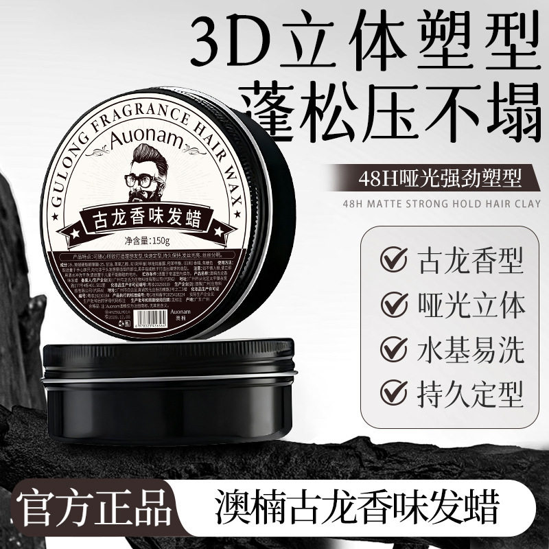 澳楠古龙香味发蜡持久定型立体蓬松清爽不油腻哑光易洗厂家