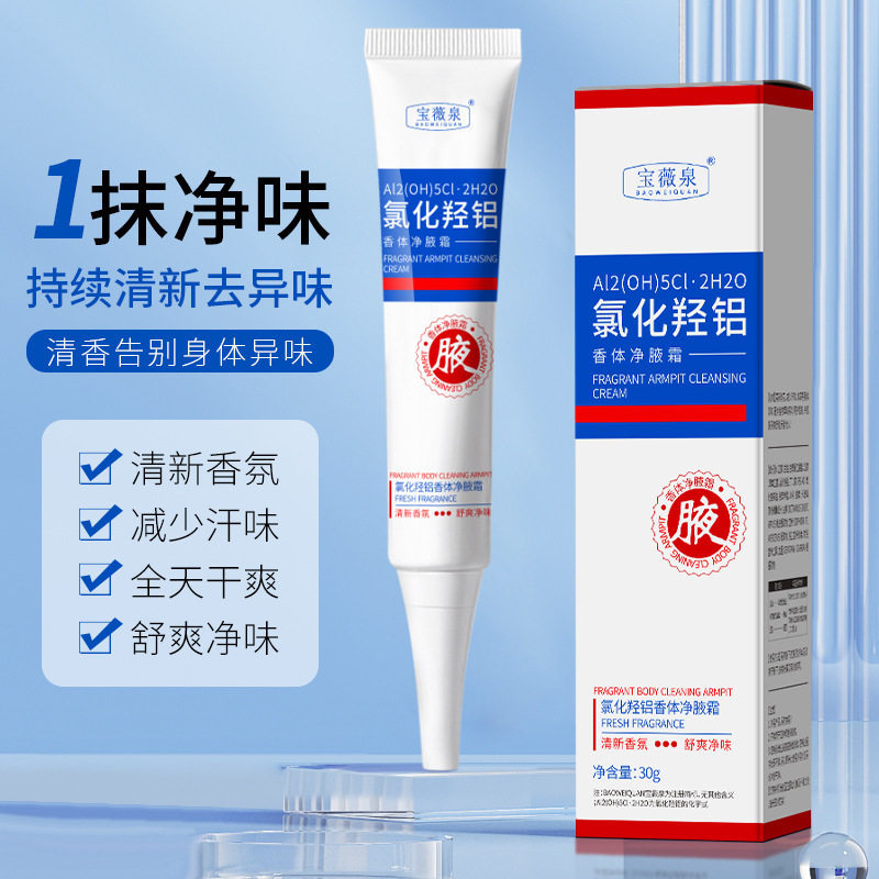 宝薇泉氯化羟铝香体净腋霜持久清香止汗香体露滋润保湿清爽厂代发