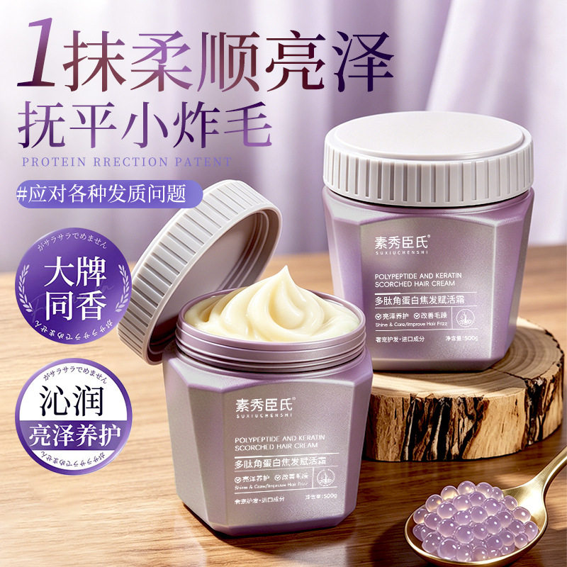 素秀臣氏多肽角蛋白焦发赋活霜修护烫染干枯毛燥滋养柔顺厂家代发