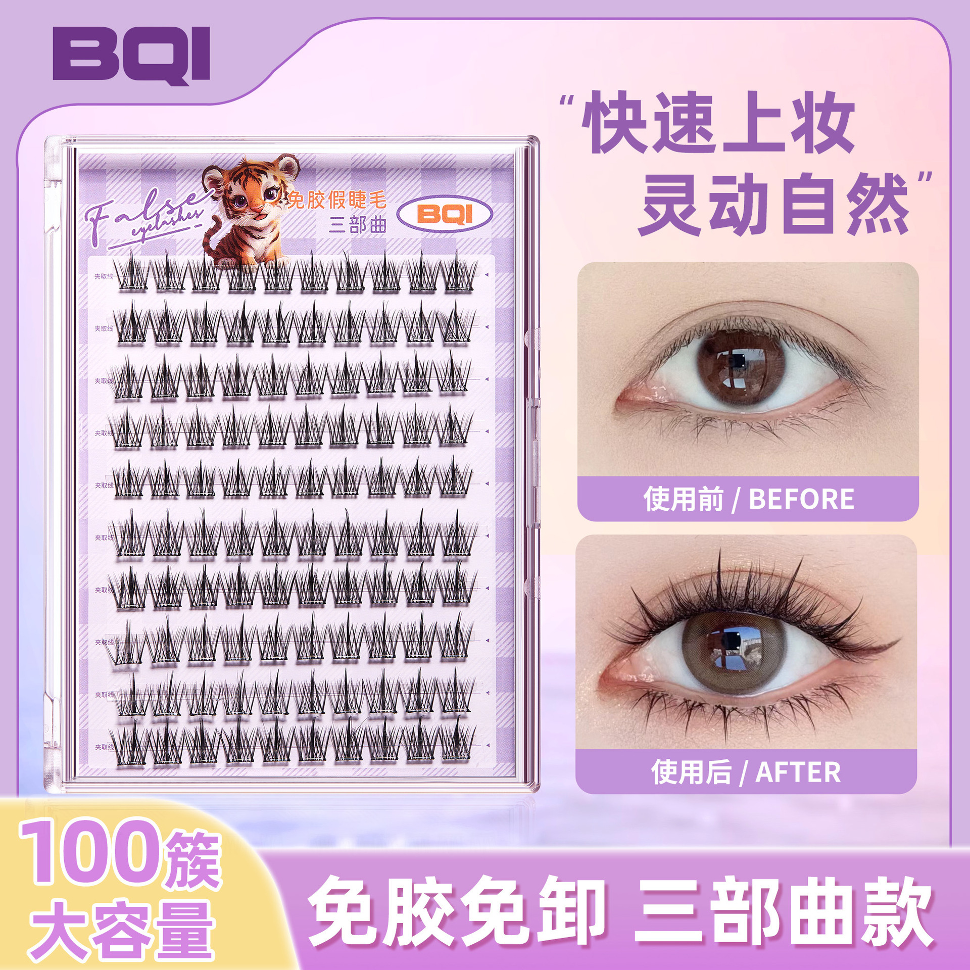 BQI免胶水假睫毛大容量免胶免卸自然懒人单簇太阳花假睫毛