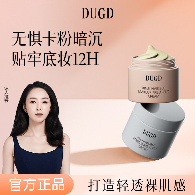 dugd心机隐形妆前贴贴霜自然服帖打底膏不易卡粉隔离面霜厂家