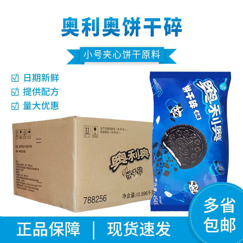 亿滋奥利奥饼干碎小号夹心454g*24/袋整箱木糠杯麦旋风烘焙小料