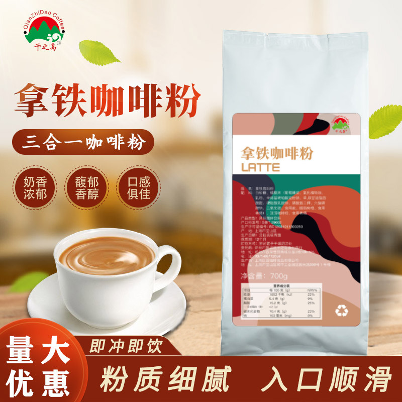 千之岛拿铁咖啡700g三合一速溶咖啡粉咖啡机奶茶店商用多口味