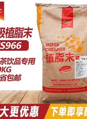 超级CS966植脂末奶茶咖啡伴侣奶茶店专用奶精粉原料商用大袋20kg