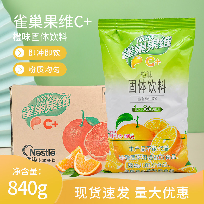 雀巢果维C橙味速溶果汁粉840g 柠檬 芒果味整箱奶茶店固体饮料粉