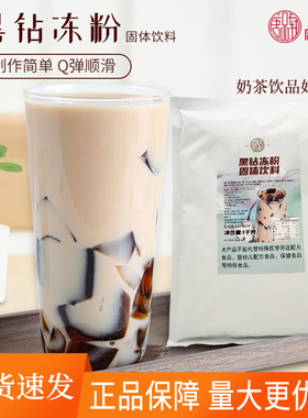 唐品轩黑钻冻粉1kg 黑钻奶茶果冻粉焦糖布丁咖啡奶茶店专用原料