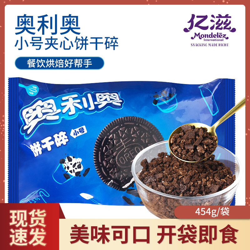 亿滋奥利奥碎饼干碎小号夹心454g商用中号实惠装饼干烘焙原料木糠