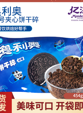 亿滋奥利奥碎饼干碎小号夹心454g商用中号实惠装饼干烘焙原料木糠