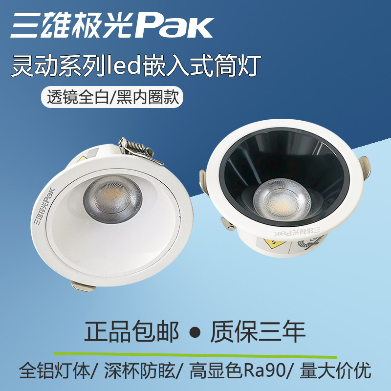 三雄极光LED防眩光嵌入式筒灯图片