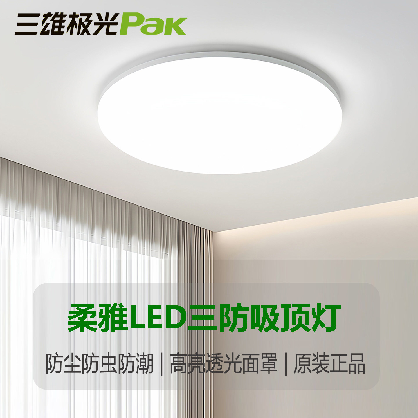 三雄极光LED三防超薄圆形吸顶灯图片