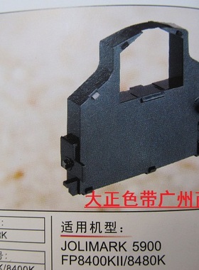 大正色带适用于映美FP8400KII/FP8400/TAP1111/FP5900K色带架含芯