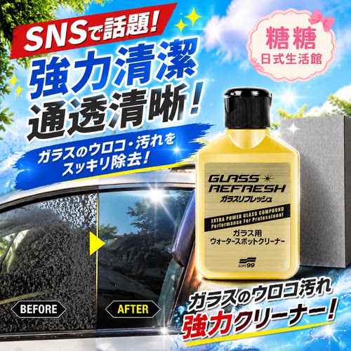SOFT99前挡风玻璃油膜去除剂
