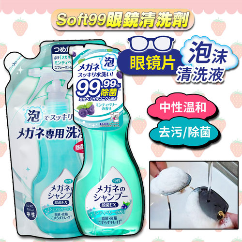 日本进口眼镜清洗液SOFT99