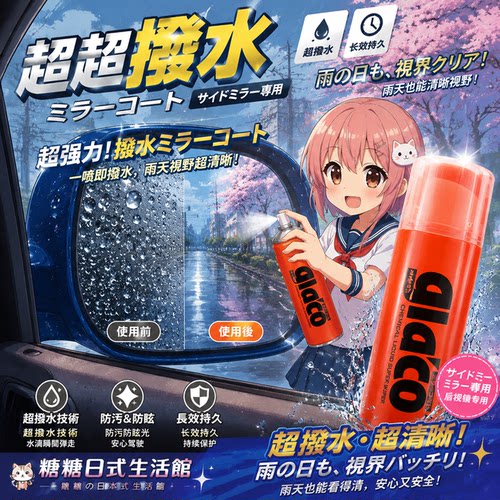soft99日本进口后视镜喷雾防雨剂