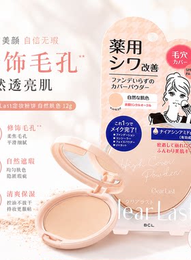 现货！日本BCL Clear Last 修饰毛孔遮瑕控油定妆粉饼自然肤色12g