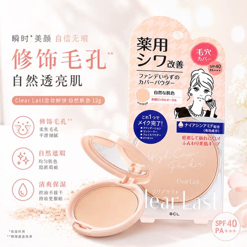 现货！日本BCL Clear Last 修饰毛孔遮瑕控油定妆粉饼自然肤色12g