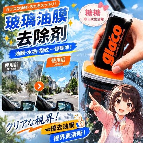 日本soft99玻璃去污油膜清洁剂