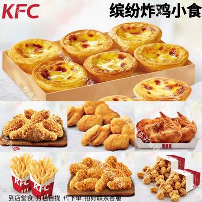 KFC肯德基优惠劵辣烤翅鸡米花薯条脆皮全翅蛋挞鸡块香骨鸡代下单