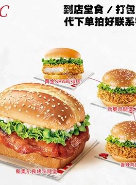 KFC肯德基优惠劵新香辣拌小龙虾五方辣劲脆奥堡鸡腿饭老北京代下