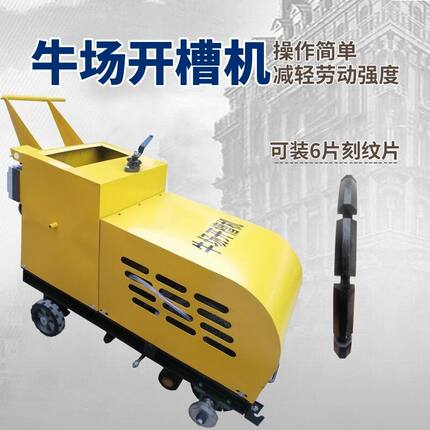 牛场刻纹开槽机自动行走牛棚打槽机牛朋防滑刻槽打沟机公路刻纹