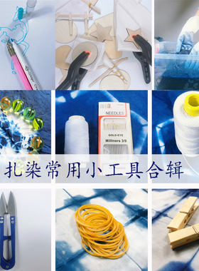 扎染工具几何压板G型夹针线手工diy材料包学生套装蓝靛泥