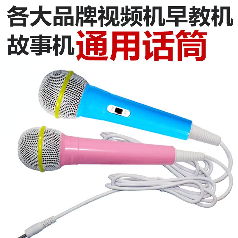 早教機麥克風通用話筒視頻學習機配件名校堂有線兒童話筒卡拉ok