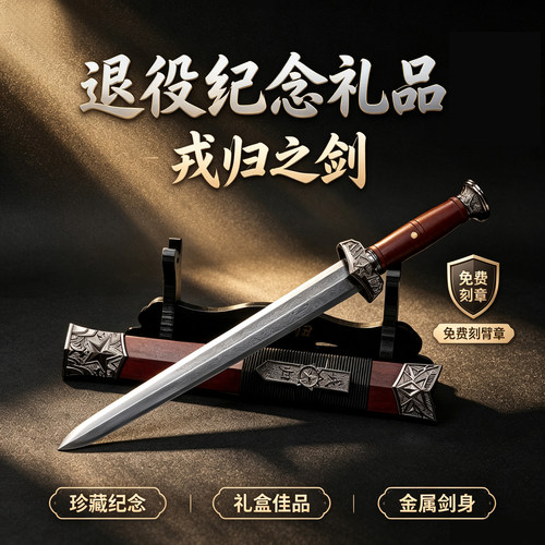 龙泉戎归战 之剑短匕首花纹钢纪念退伍一体定制礼品收藏未开刃