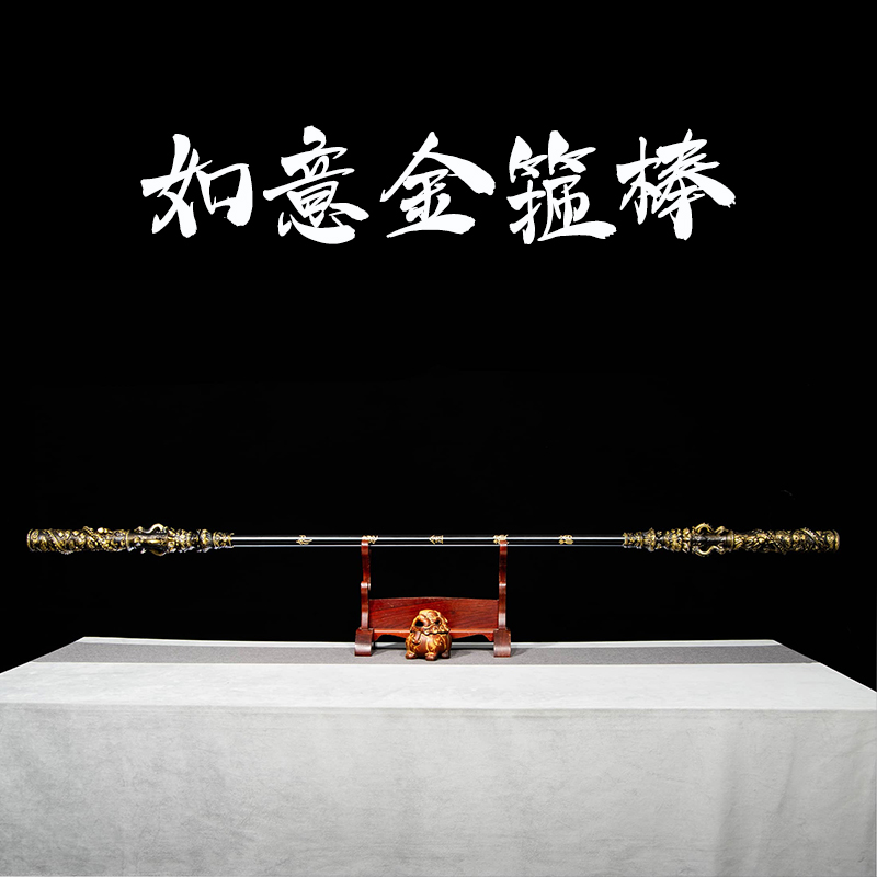 龙泉如意金箍棒一体龙骨收藏送礼户外防身战棍花纹直播同款未开刃