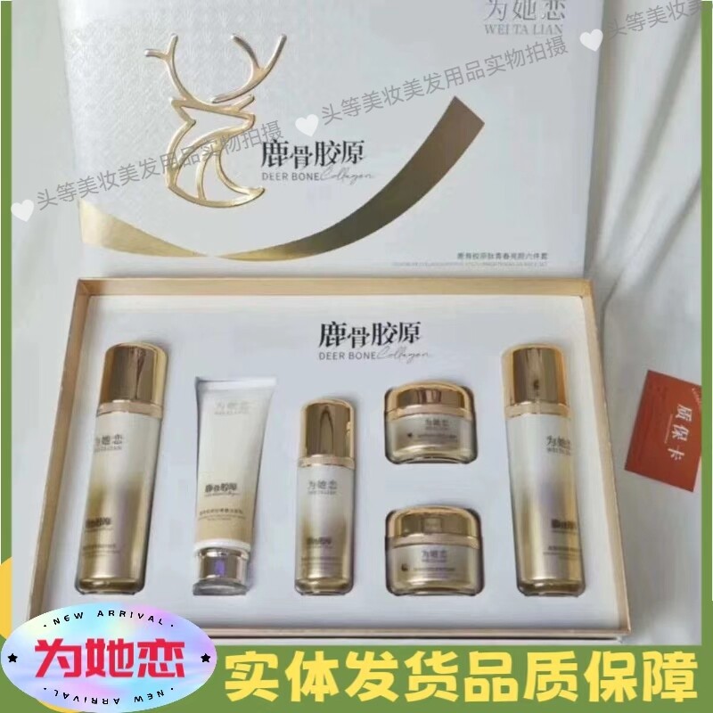 为她恋鹿骨胶原肽青春亮颜六件套早晚霜补水保湿提亮肤色护肤品