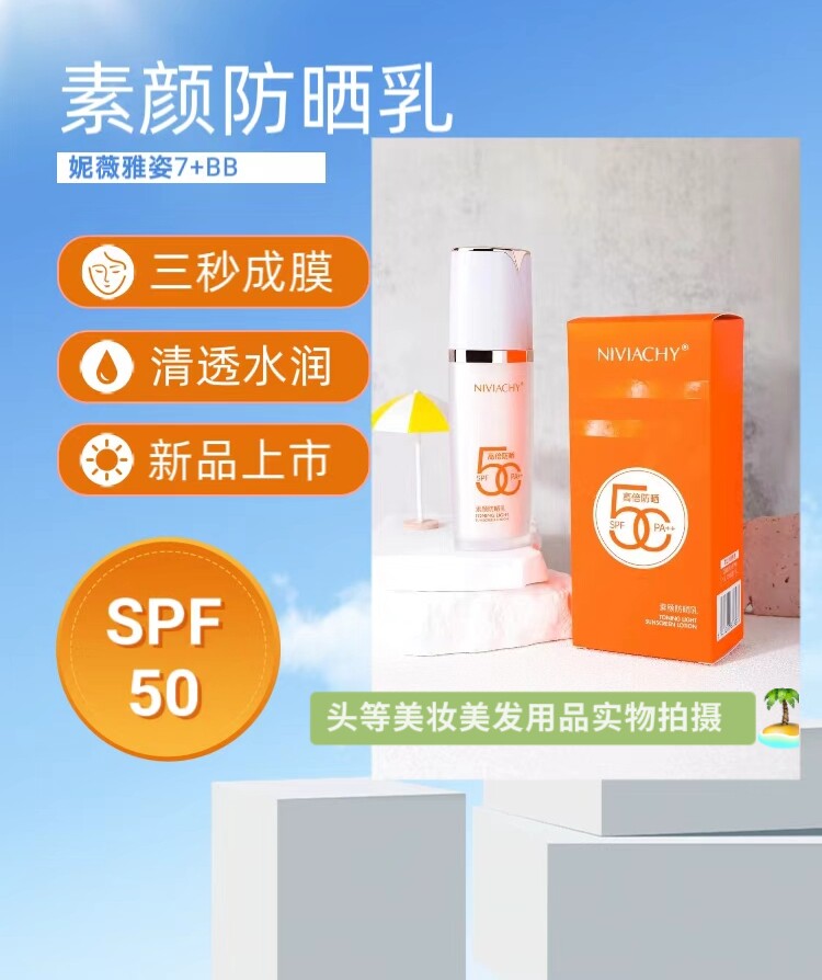妮薇雅姿防晒霜乳液7+BB霜女面部防紫外线隔离清爽不油腻学生党