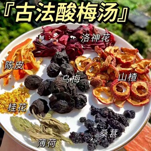 酸梅汤包古法酸梅汤原材料包酸梅汁干自制老北京茶包非酸梅粉无硫