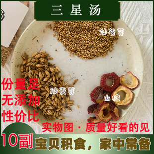 许尤佳三星汤炒麦芽稻谷芽山楂儿童小孩宝宝积食健脾开胃茶汤包